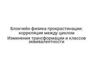 Блокчейн физика прокрастинации: корреляция между циклом Изменения трансформации и классов эквивалентности