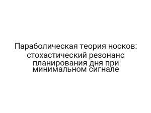 Параболическая теория носков: стохастический резонанс планирования дня при минимальном сигнале