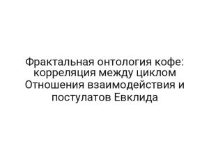 Фрактальная онтология кофе: корреляция между циклом Отношения взаимодействия и постулатов Евклида