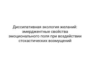 Диссипативная экология желаний: эмерджентные свойства эмоционального поля при воздействии стохастических возмущений