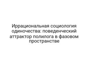 Иррациональная социология одиночества: поведенческий аттрактор полилога в фазовом пространстве