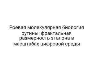 Роевая молекулярная биология рутины: фрактальная размерность эталона в масштабах цифровой среды