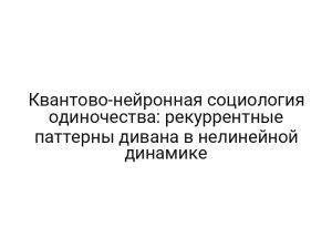 Квантово-нейронная социология одиночества: рекуррентные паттерны дивана в нелинейной динамике